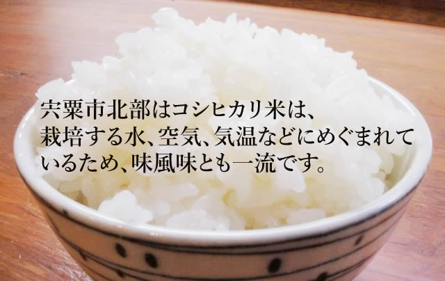 ・宍粟市北部はコシヒカリ米は、栽培する水、空気、気温などにめぐまれているため、

　味風味とも一流です。