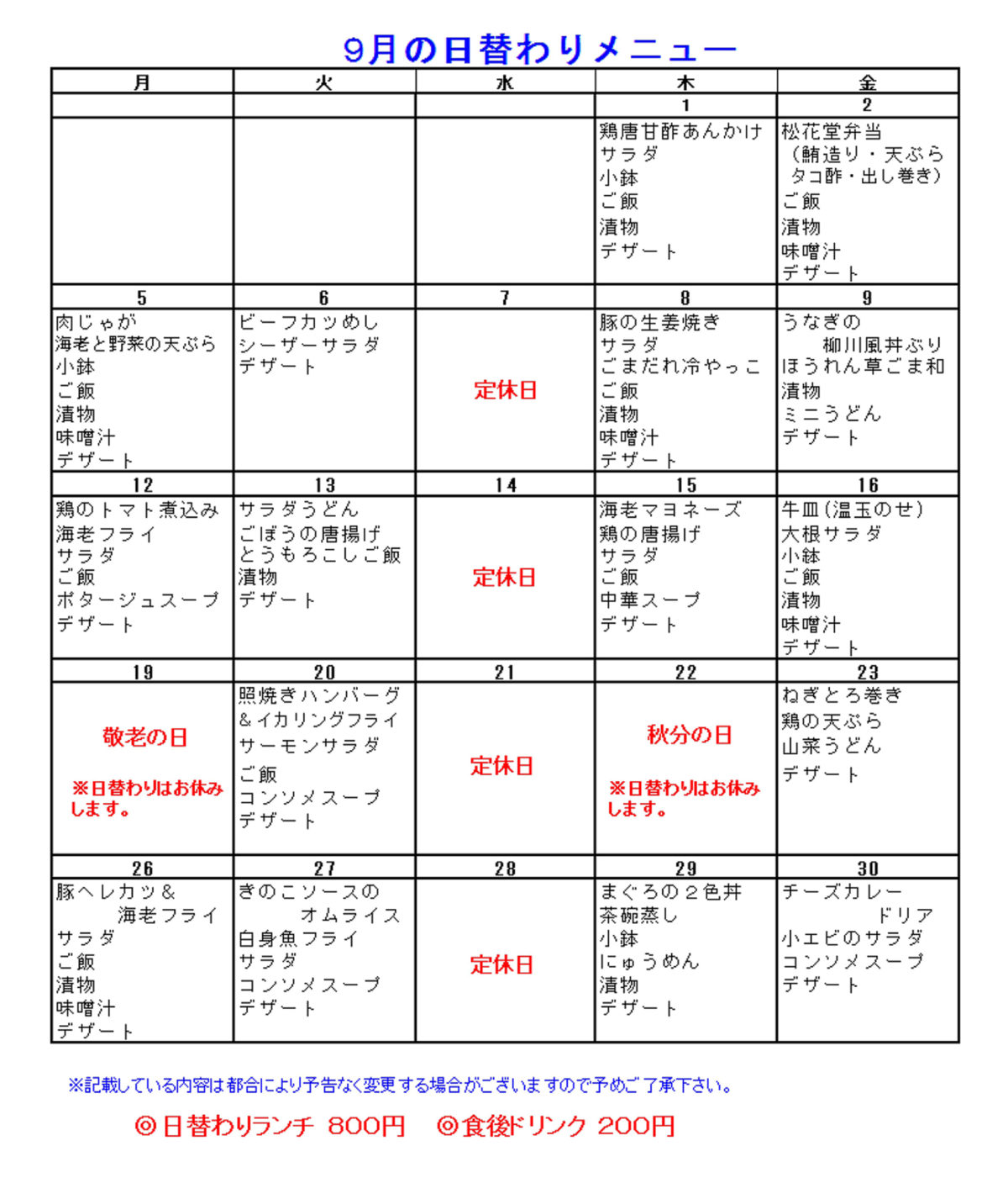 道の駅みなみ波賀　レストラン楓の里　９月日替わり定食