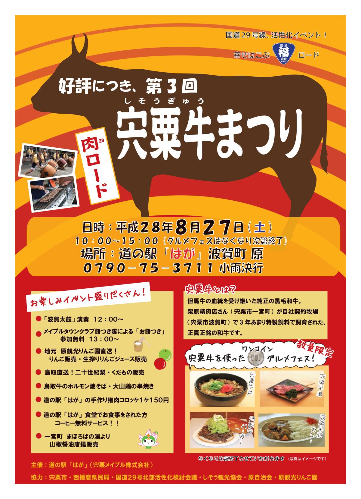 宍粟牛まつり　道の駅はが　８月２７日