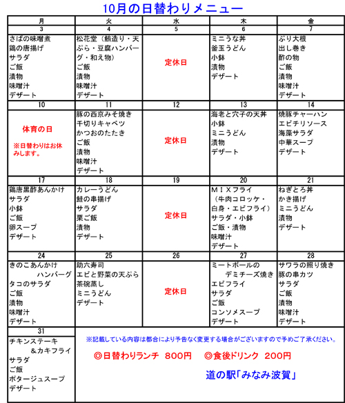 道の駅みなみ波賀　レストラン楓の里　10月日替わり定食