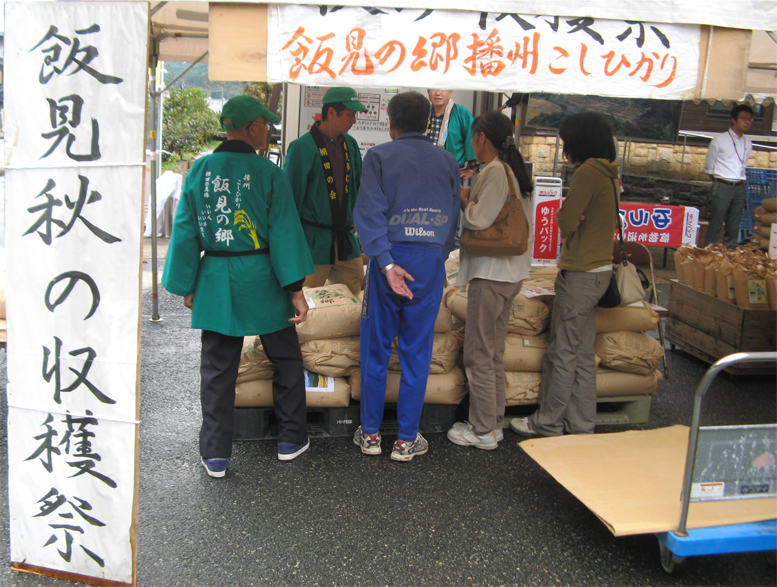 道の駅みなみ波賀　新米まつり