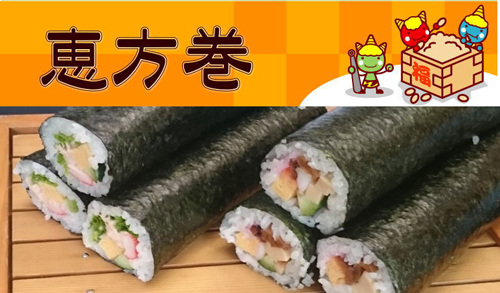 節分　恵方巻　福餅　販売します　道の駅みなみ波賀