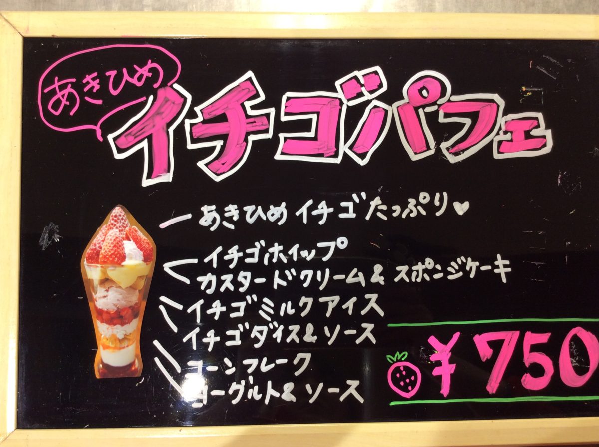 道の駅みなみ波賀 限定あきひめイチゴパフェ！