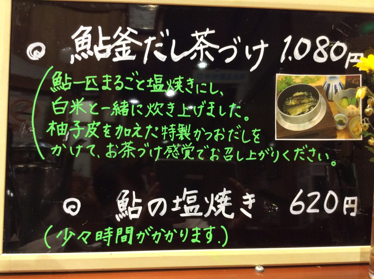 鮎料理始めました！道の駅みなみ波賀