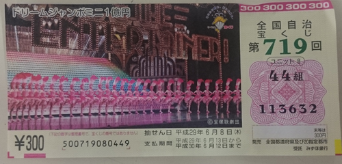 次回はきっと！　もう少しで１億円！　道の駅みなみ波賀　ジャンボ宝くじ