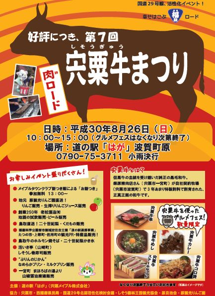 道の駅はが　第７回宍粟牛祭り　今年もやります！