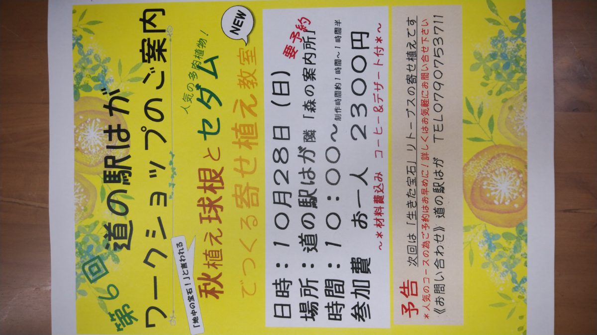 道の駅はが　ワークショップのご案内《秋のワークショップ》