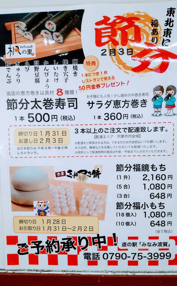 道の駅みなみはが　節分　恵方巻き