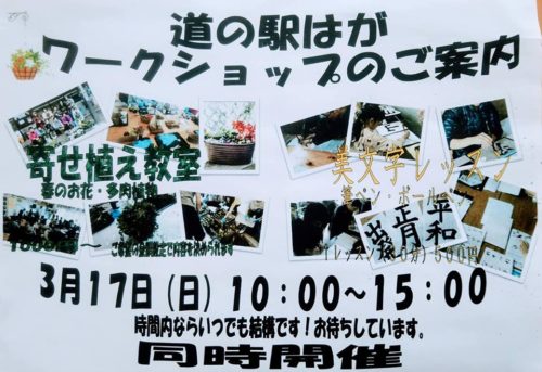 道の駅はが　ワークショップ　寄せ植え　美文字レッスン
