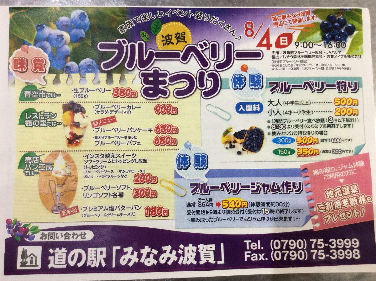 予告❗️ブルーベリーまつり   道の駅みなみ波賀