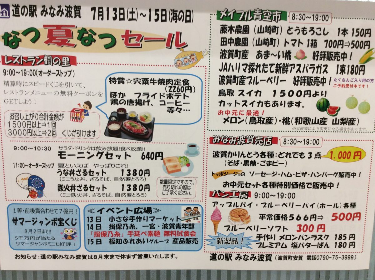 なつ夏なつセール❗️  道の駅みなみ波賀