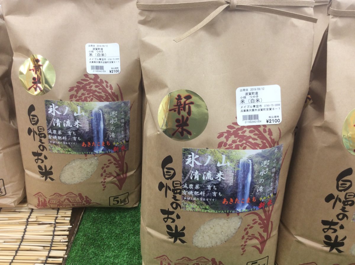 新米入荷ーーー❗️  道の駅みなみ波賀