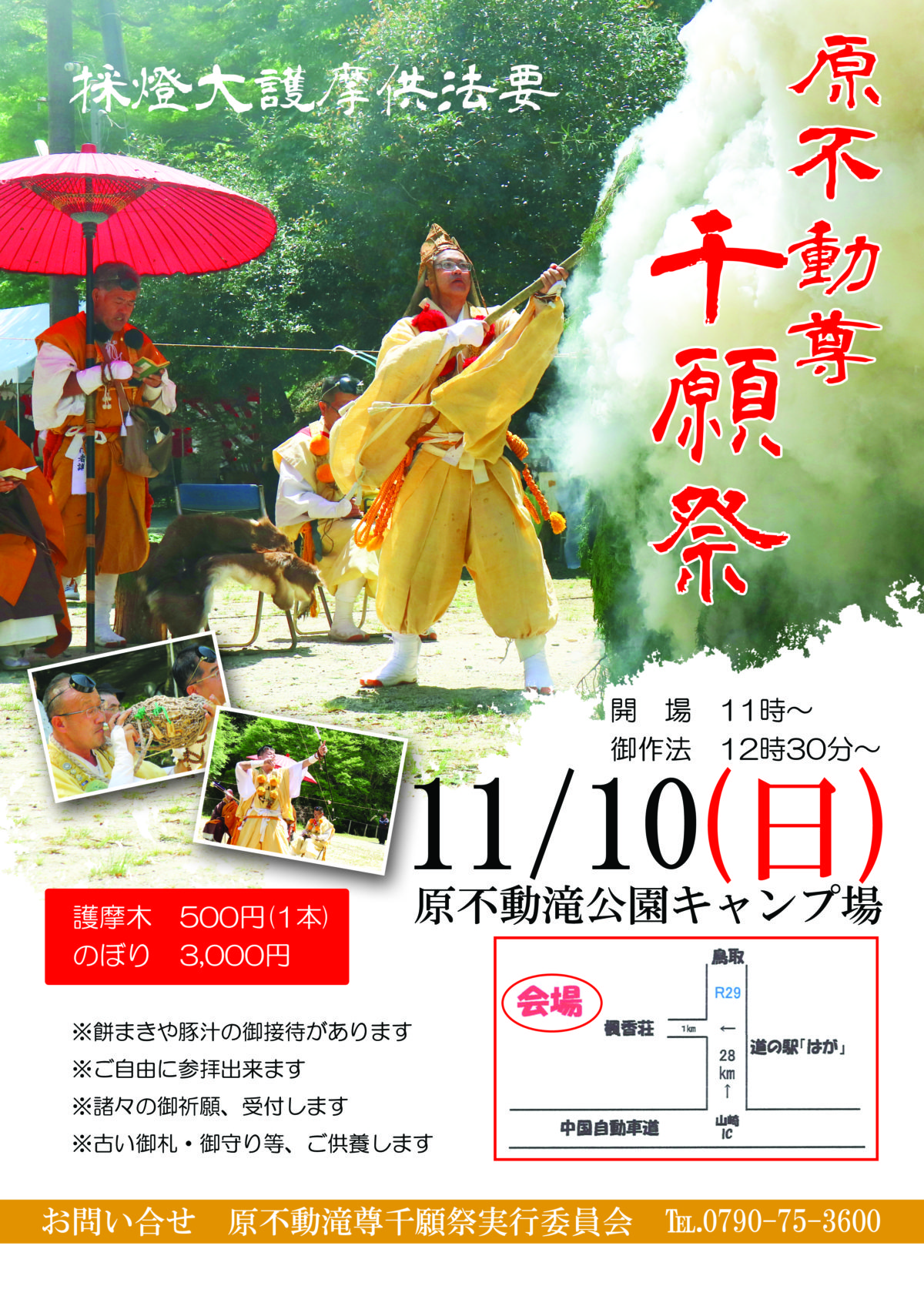 道の駅はが　秋色　イベント　御不動様　