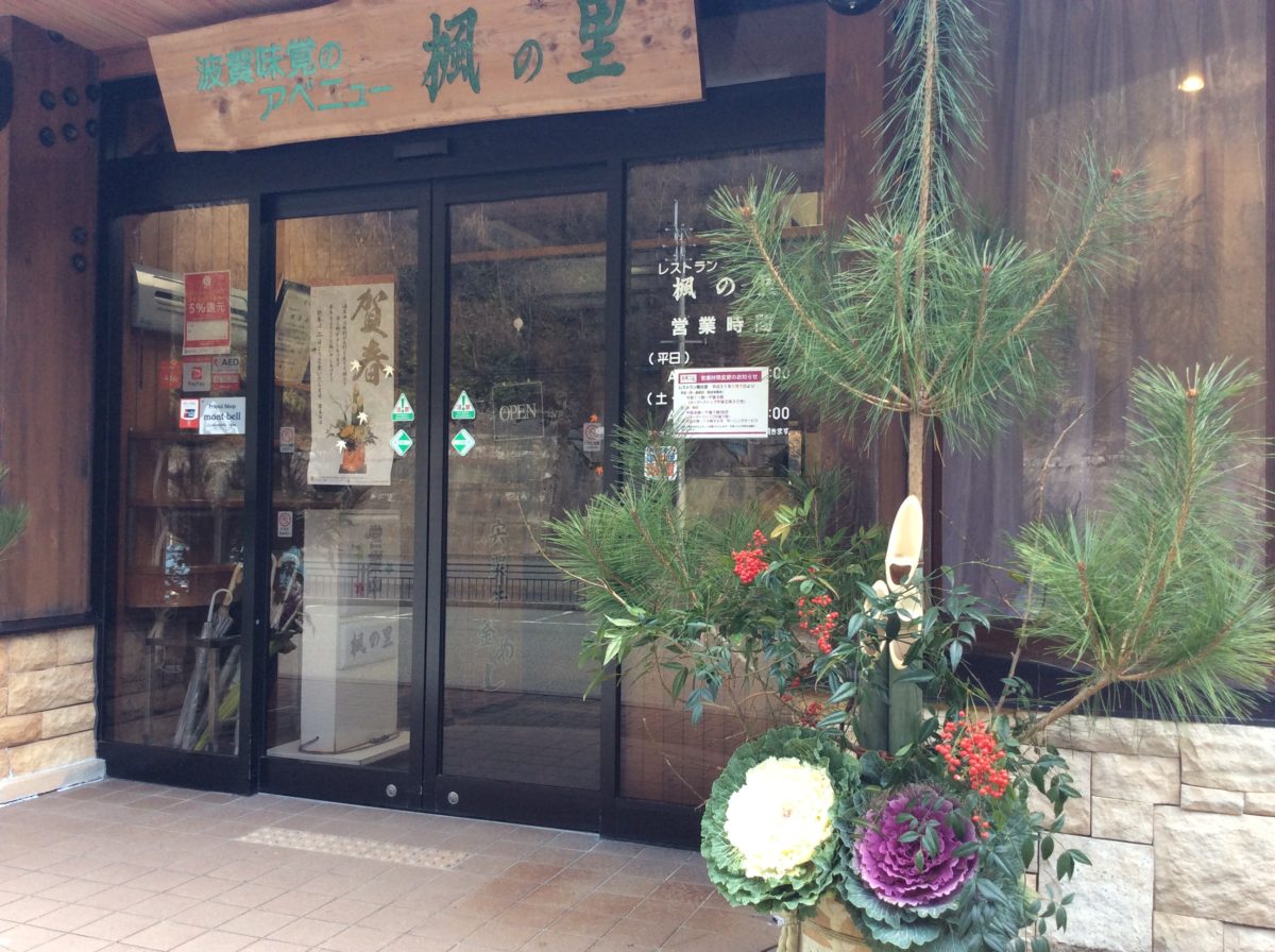 新年明けましておめでとうございます❗️  道の駅みなみ波賀