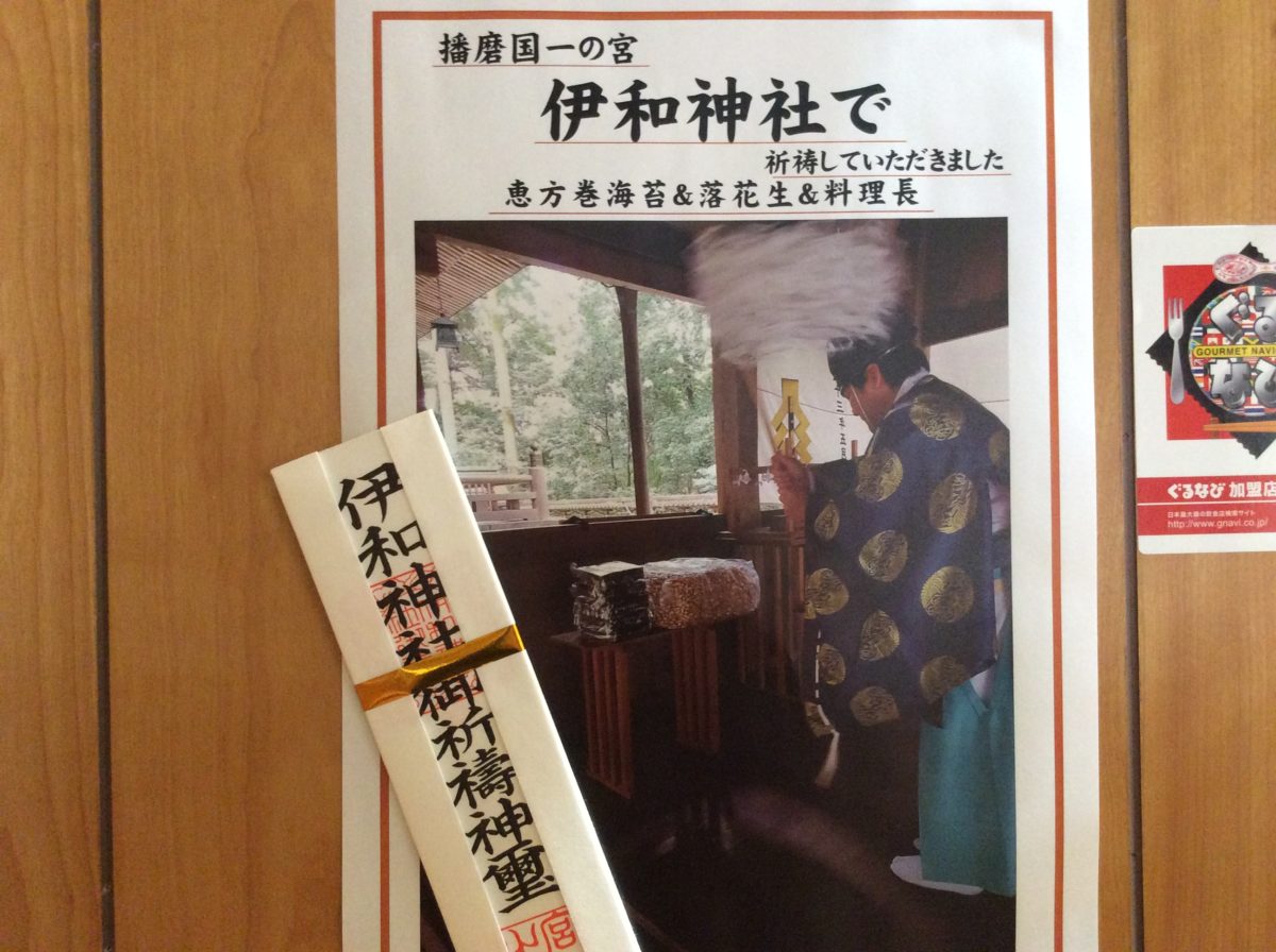 節分恵方巻き❗️ 道の駅みなみ波賀