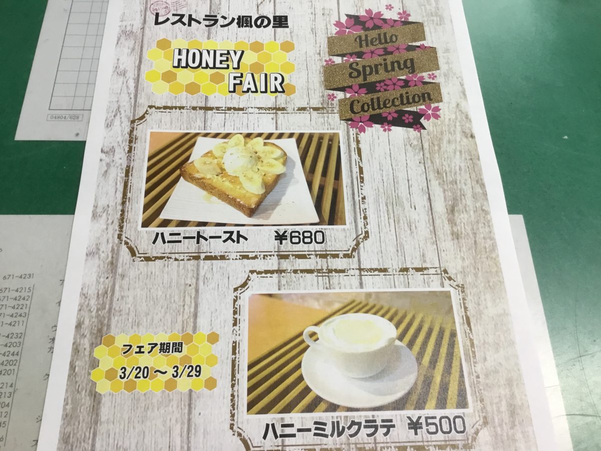 蜂蜜フェア開催❗️ 道の駅みなみ波賀