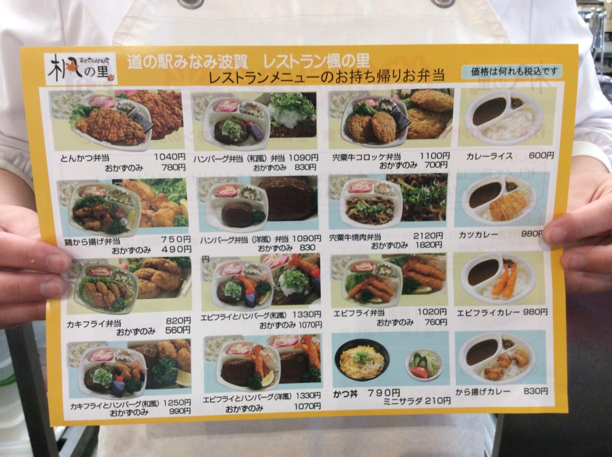 テイクアウト弁当❗️  道の駅みなみ波賀レストラン