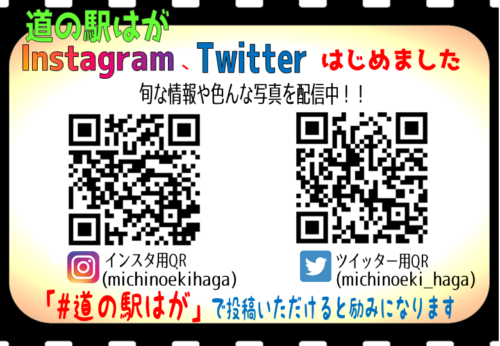 #道の駅はが＃インスタグラム　はじめました