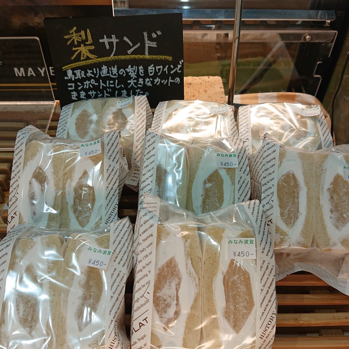 梨サンド激売れ中！　道の駅みなみ波賀