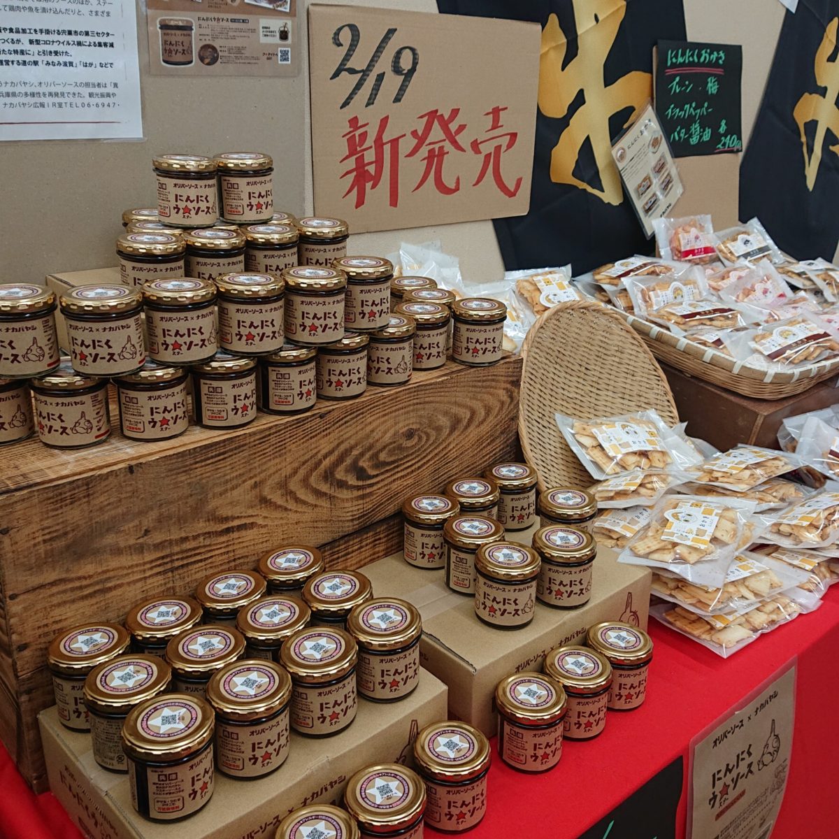 にんにくウ★（スター）ソース販売始まりました　道の駅みなみ波賀