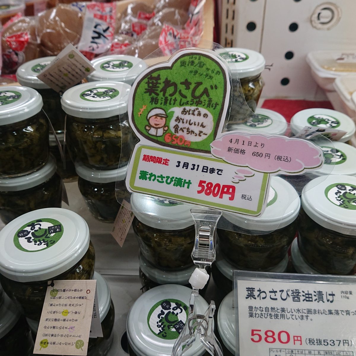 波賀町斉木の葉わさびしょうゆ漬け＆粕漬け入荷しています！　道の駅みなみ波賀