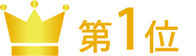 第1位