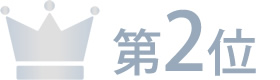 第2位